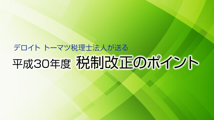 平成30年度　税制改正のポイント