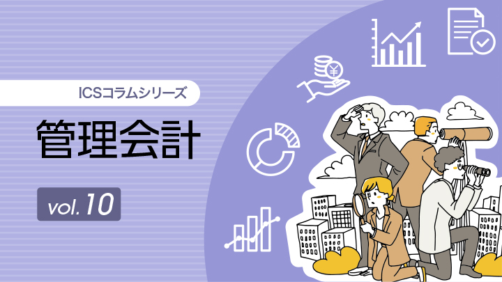 第10回:業績管理会計