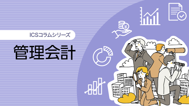 ICSコラムシリーズ：管理会計