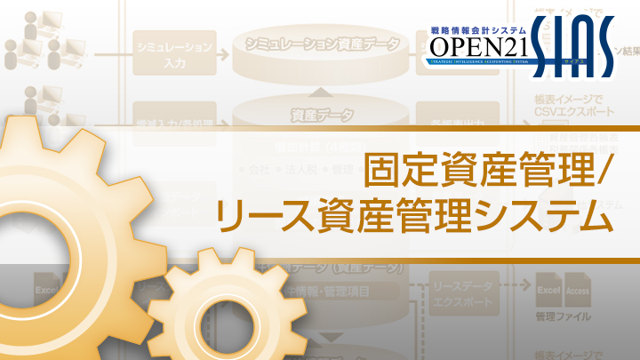 固定資産管理/リース資産管理システム