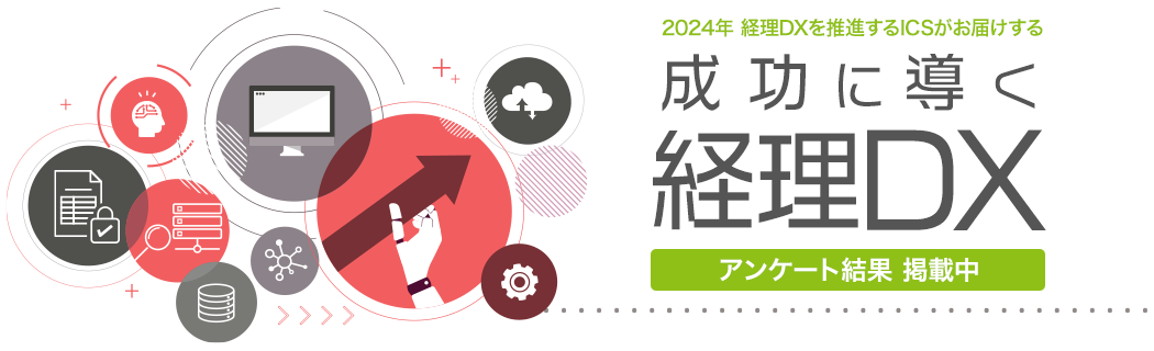 2024年 経理DXを推進するICSがお届けする「成功に導く経理DX」 アンケート結果 掲載中